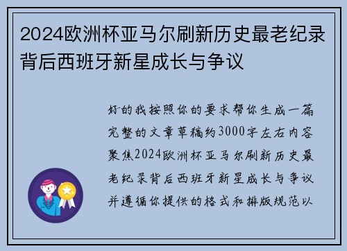 2024欧洲杯亚马尔刷新历史最老纪录背后西班牙新星成长与争议