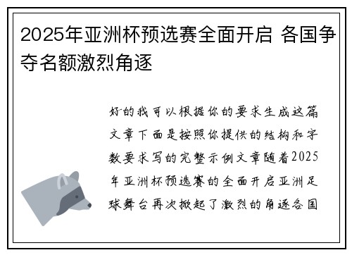 2025年亚洲杯预选赛全面开启 各国争夺名额激烈角逐