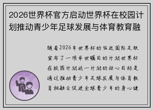 2026世界杯官方启动世界杯在校园计划推动青少年足球发展与体育教育融合 🌍⚽📚