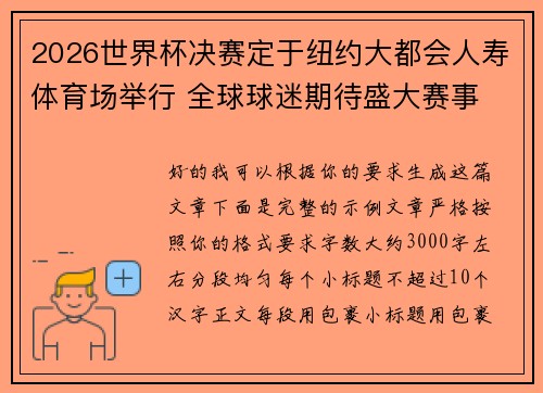 2026世界杯决赛定于纽约大都会人寿体育场举行 全球球迷期待盛大赛事