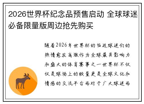 2026世界杯纪念品预售启动 全球球迷必备限量版周边抢先购买
