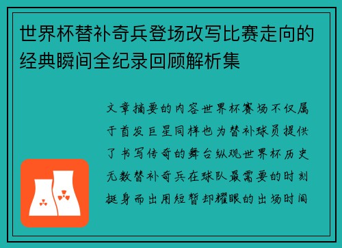 世界杯替补奇兵登场改写比赛走向的经典瞬间全纪录回顾解析集