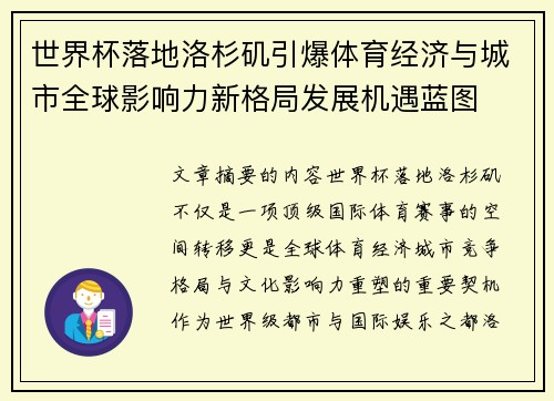 世界杯落地洛杉矶引爆体育经济与城市全球影响力新格局发展机遇蓝图