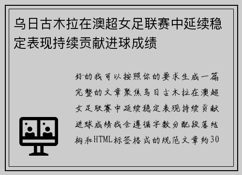 乌日古木拉在澳超女足联赛中延续稳定表现持续贡献进球成绩