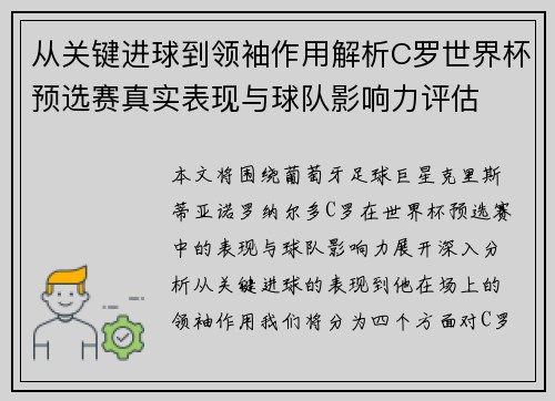 从关键进球到领袖作用解析C罗世界杯预选赛真实表现与球队影响力评估