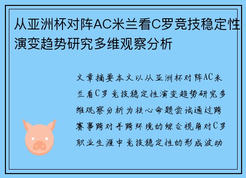 从亚洲杯对阵AC米兰看C罗竞技稳定性演变趋势研究多维观察分析