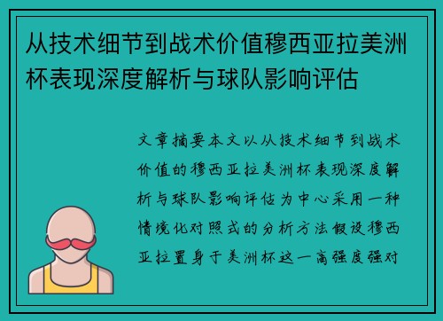 从技术细节到战术价值穆西亚拉美洲杯表现深度解析与球队影响评估