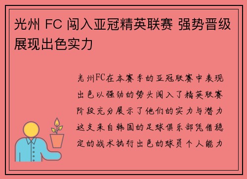 光州 FC 闯入亚冠精英联赛 强势晋级展现出色实力