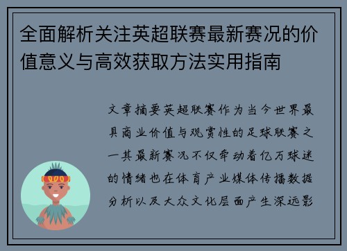 全面解析关注英超联赛最新赛况的价值意义与高效获取方法实用指南