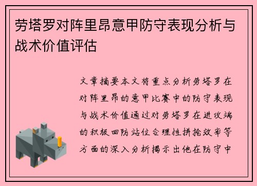 劳塔罗对阵里昂意甲防守表现分析与战术价值评估