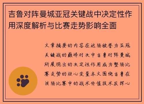 吉鲁对阵曼城亚冠关键战中决定性作用深度解析与比赛走势影响全面