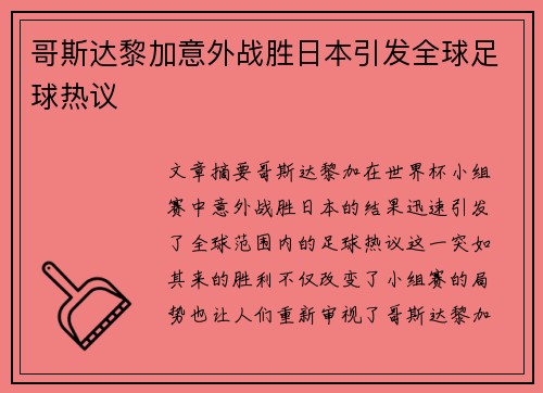 哥斯达黎加意外战胜日本引发全球足球热议
