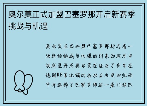 奥尔莫正式加盟巴塞罗那开启新赛季挑战与机遇