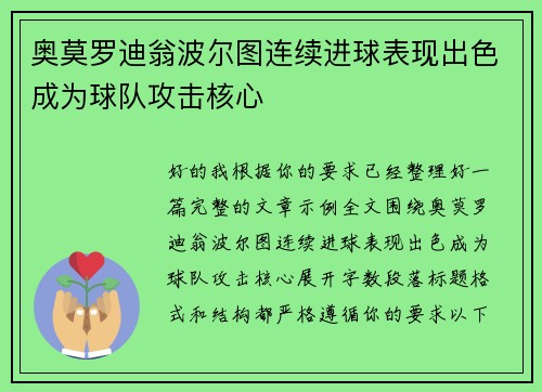 奥莫罗迪翁波尔图连续进球表现出色成为球队攻击核心