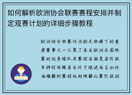 如何解析欧洲协会联赛赛程安排并制定观赛计划的详细步骤教程