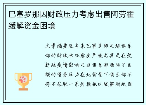 巴塞罗那因财政压力考虑出售阿劳霍缓解资金困境