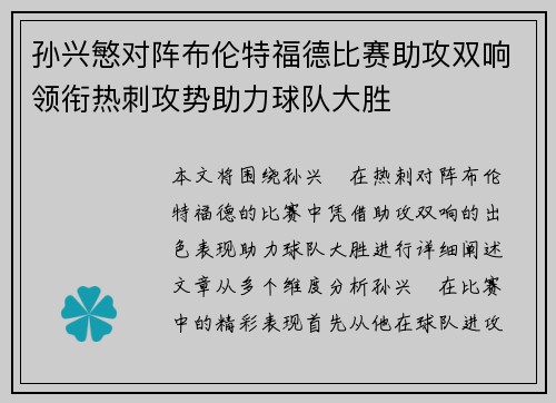 孙兴慜对阵布伦特福德比赛助攻双响领衔热刺攻势助力球队大胜