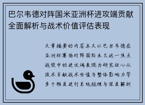 巴尔韦德对阵国米亚洲杯进攻端贡献全面解析与战术价值评估表现