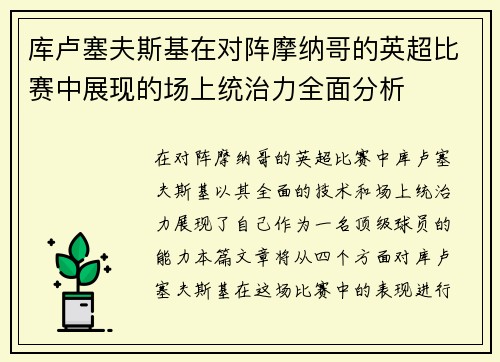 库卢塞夫斯基在对阵摩纳哥的英超比赛中展现的场上统治力全面分析