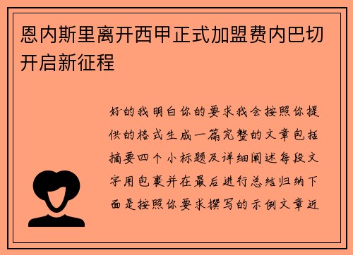 恩内斯里离开西甲正式加盟费内巴切开启新征程