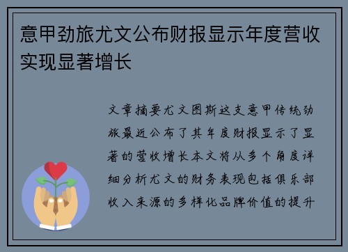 意甲劲旅尤文公布财报显示年度营收实现显著增长