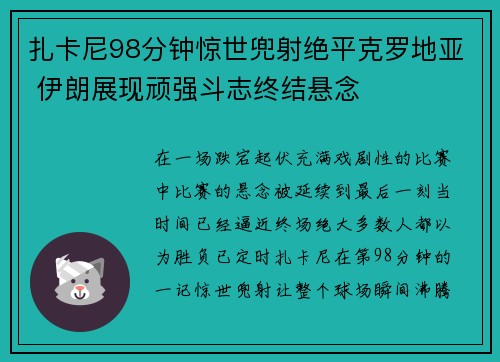 扎卡尼98分钟惊世兜射绝平克罗地亚 伊朗展现顽强斗志终结悬念