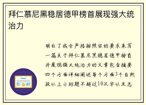拜仁慕尼黑稳居德甲榜首展现强大统治力