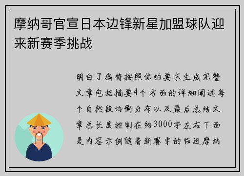摩纳哥官宣日本边锋新星加盟球队迎来新赛季挑战