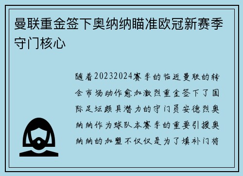 曼联重金签下奥纳纳瞄准欧冠新赛季守门核心