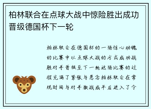 柏林联合在点球大战中惊险胜出成功晋级德国杯下一轮