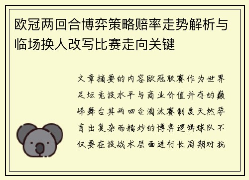 欧冠两回合博弈策略赔率走势解析与临场换人改写比赛走向关键
