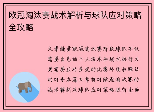 欧冠淘汰赛战术解析与球队应对策略全攻略