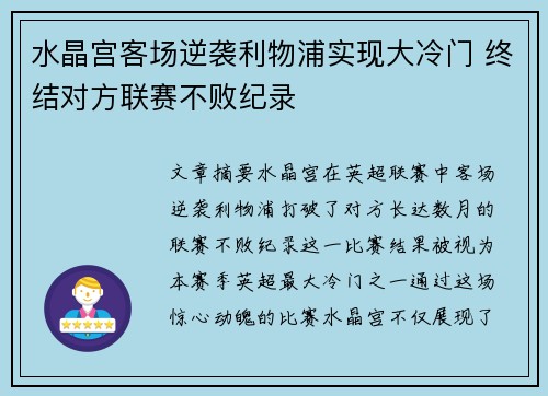 水晶宫客场逆袭利物浦实现大冷门 终结对方联赛不败纪录