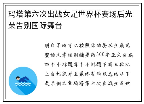 玛塔第六次出战女足世界杯赛场后光荣告别国际舞台