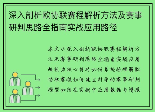 深入剖析欧协联赛程解析方法及赛事研判思路全指南实战应用路径
