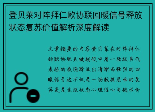登贝莱对阵拜仁欧协联回暖信号释放状态复苏价值解析深度解读