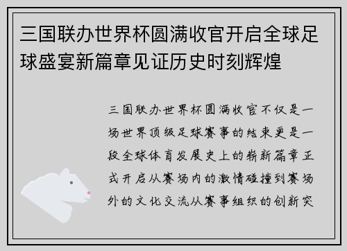 三国联办世界杯圆满收官开启全球足球盛宴新篇章见证历史时刻辉煌